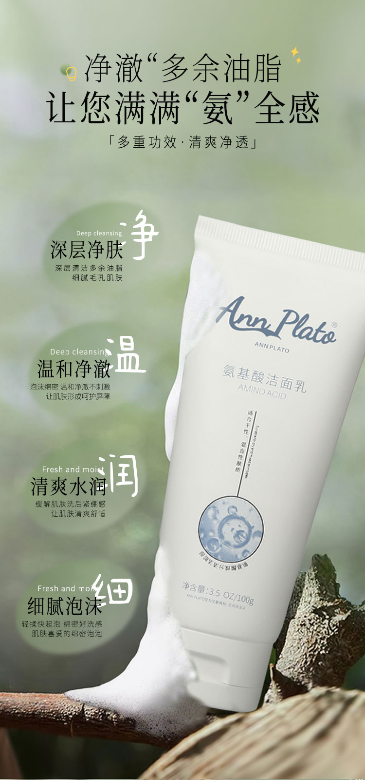 Ann-Plato-氨基酸洁面乳_03.jpg